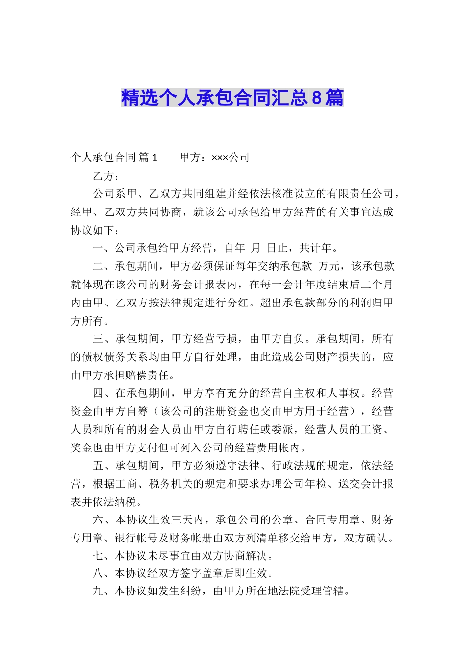 精选个人承包合同汇总8篇_第1页