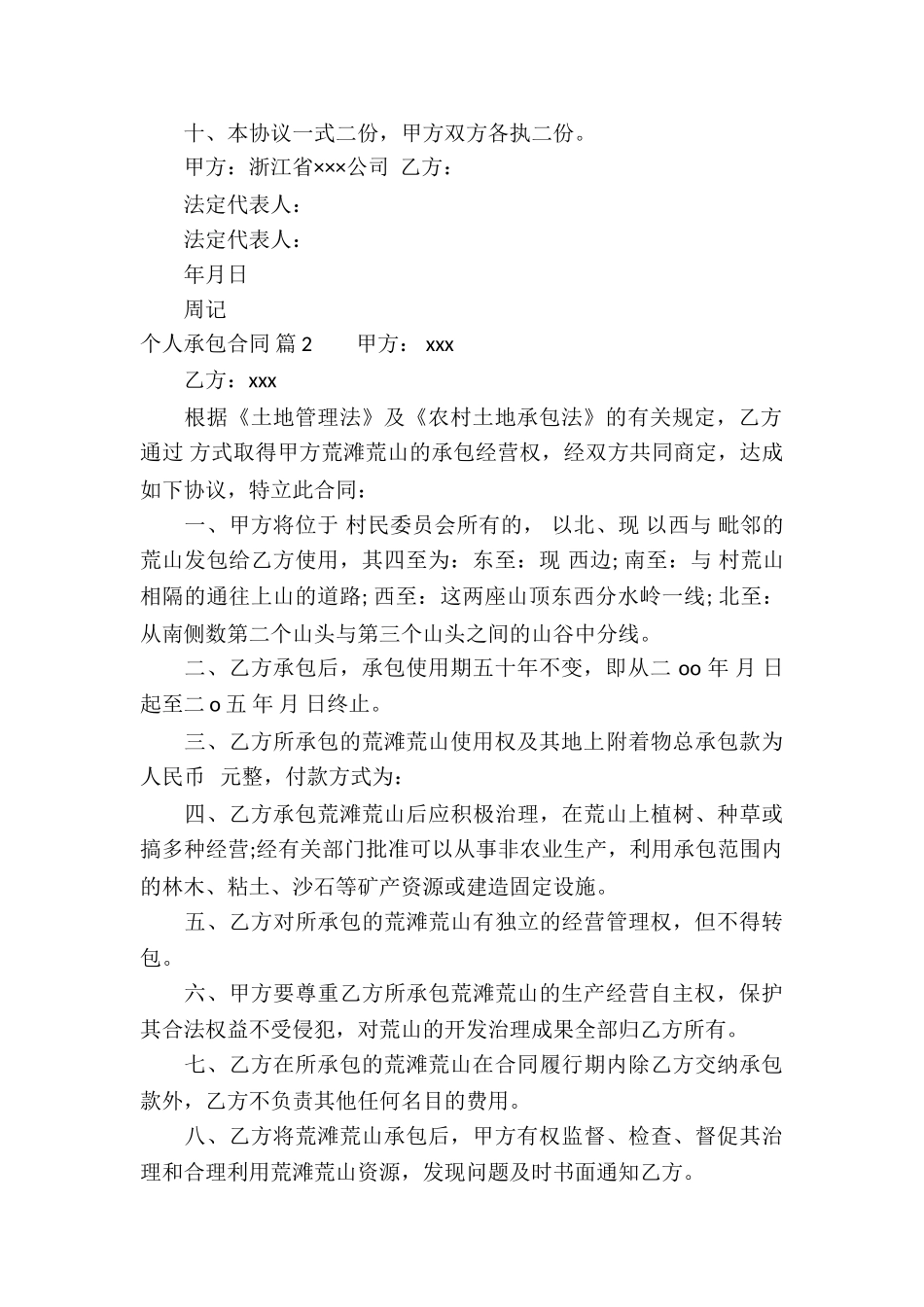 精选个人承包合同汇总8篇_第2页