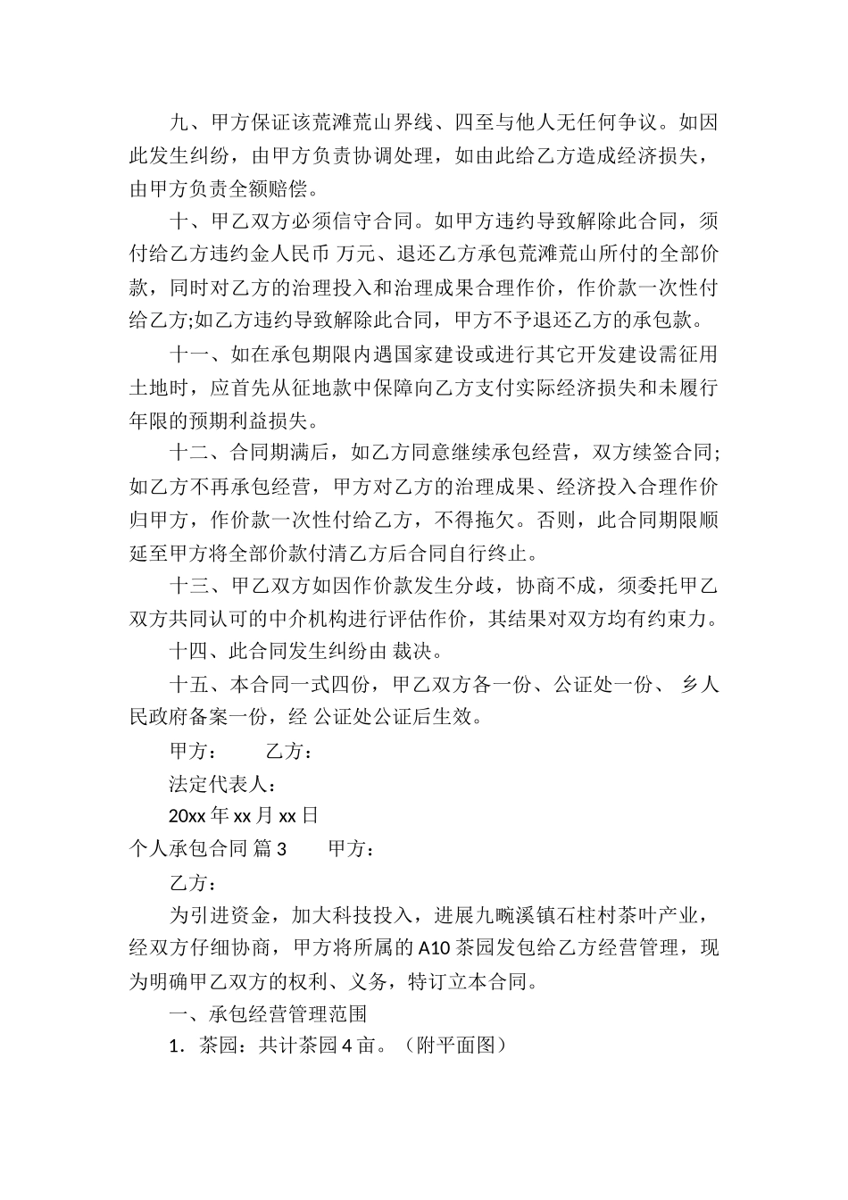 精选个人承包合同汇总8篇_第3页