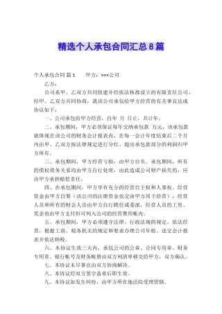 精选个人承包合同汇总8篇