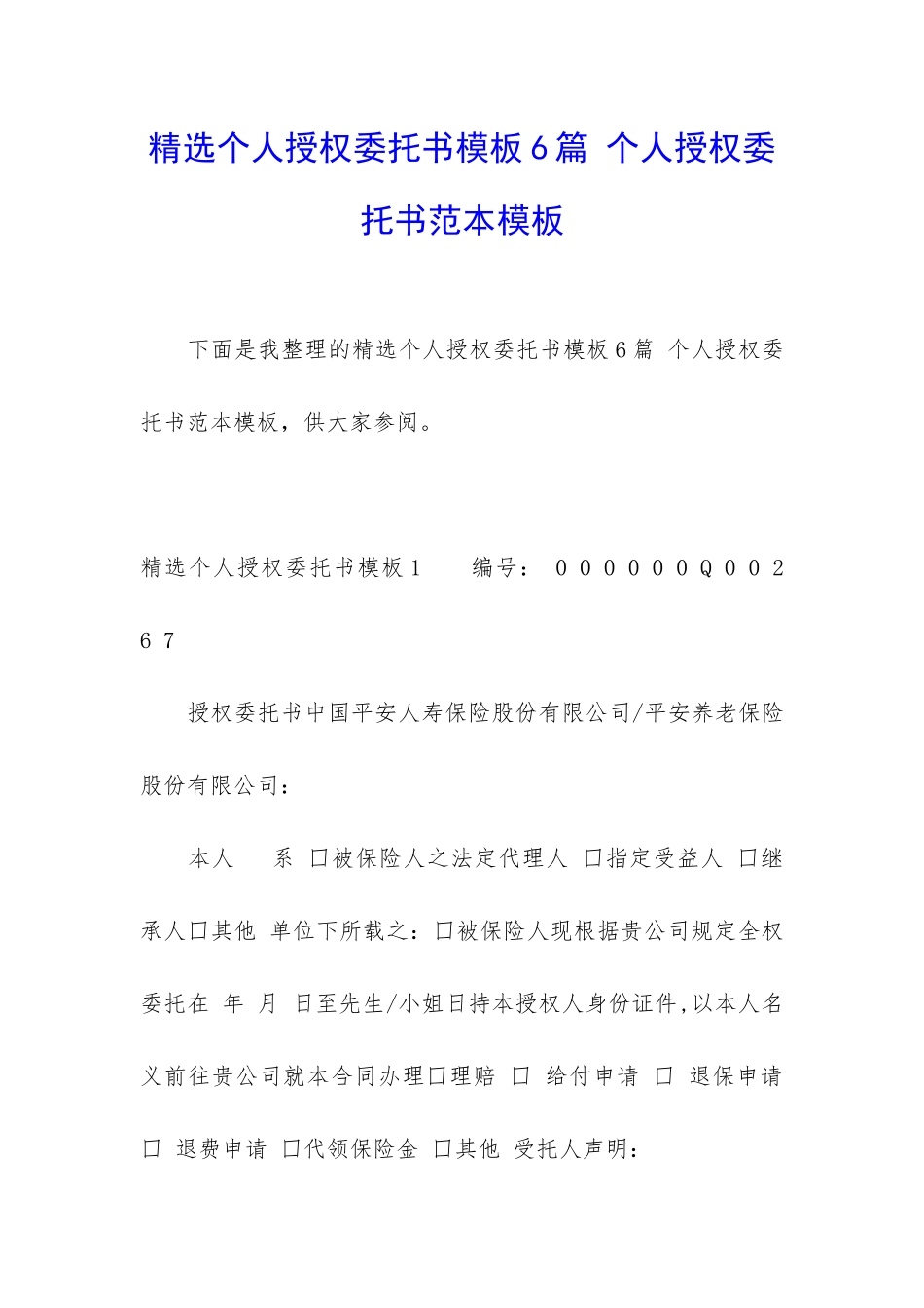 精选个人授权委托书模板6篇-个人授权委托书范本模板_第1页