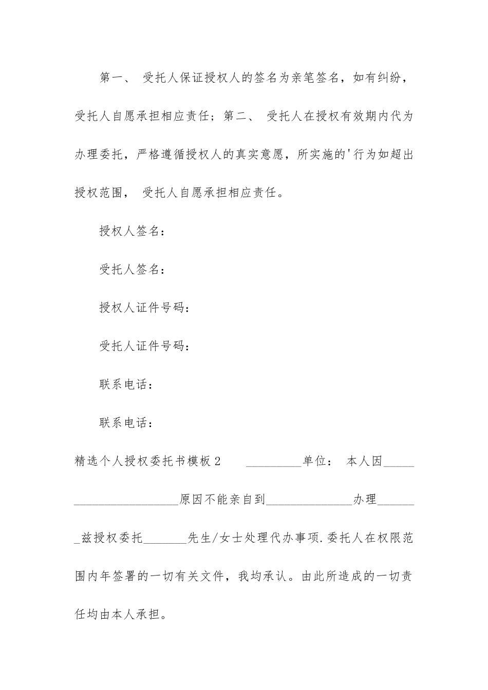 精选个人授权委托书模板6篇-个人授权委托书范本模板_第2页