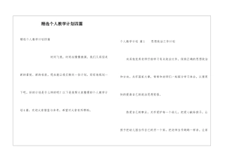 精选个人教学计划四篇