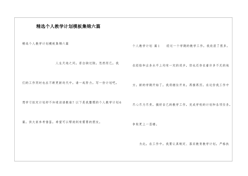 精选个人教学计划模板集锦六篇_第1页