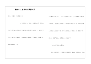 精选个人教学计划模板9篇