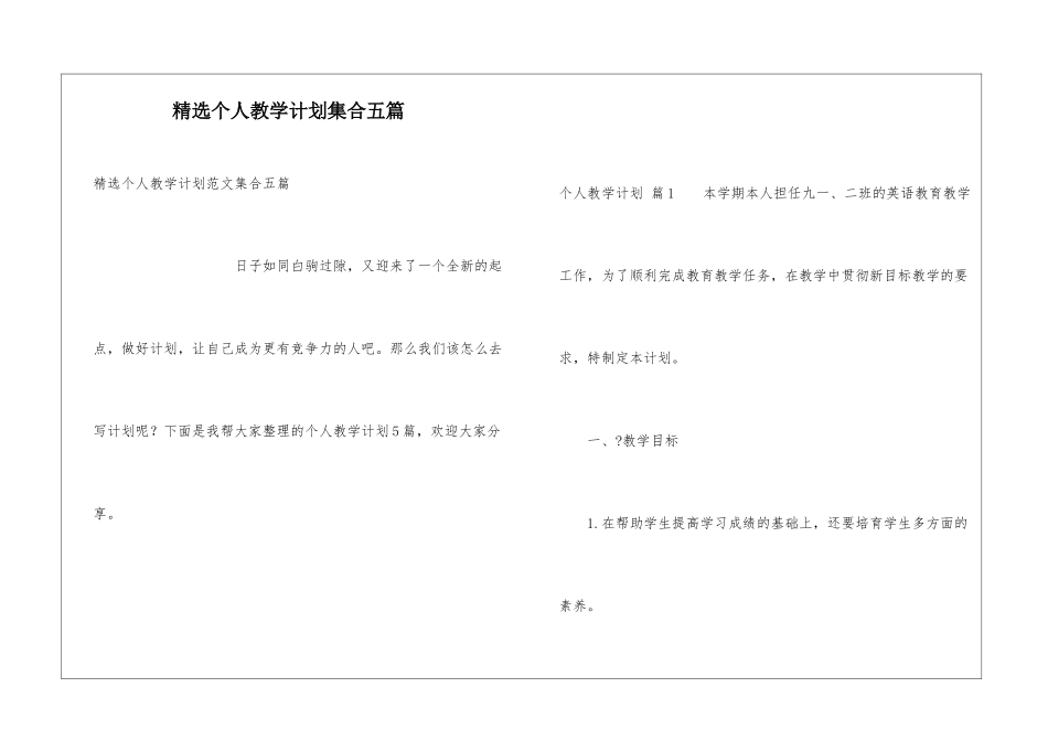 精选个人教学计划集合五篇_第1页