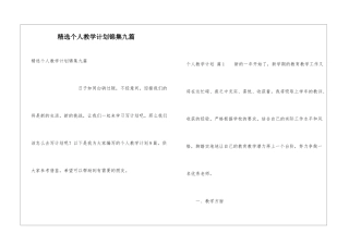 精选个人教学计划锦集九篇