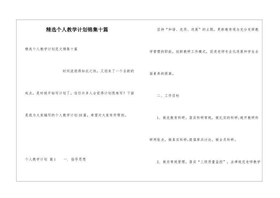 精选个人教学计划锦集十篇_第1页