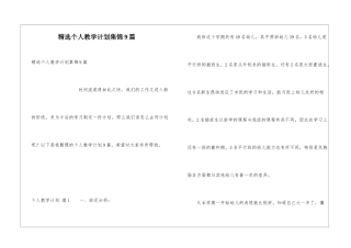 精选个人教学计划集锦9篇