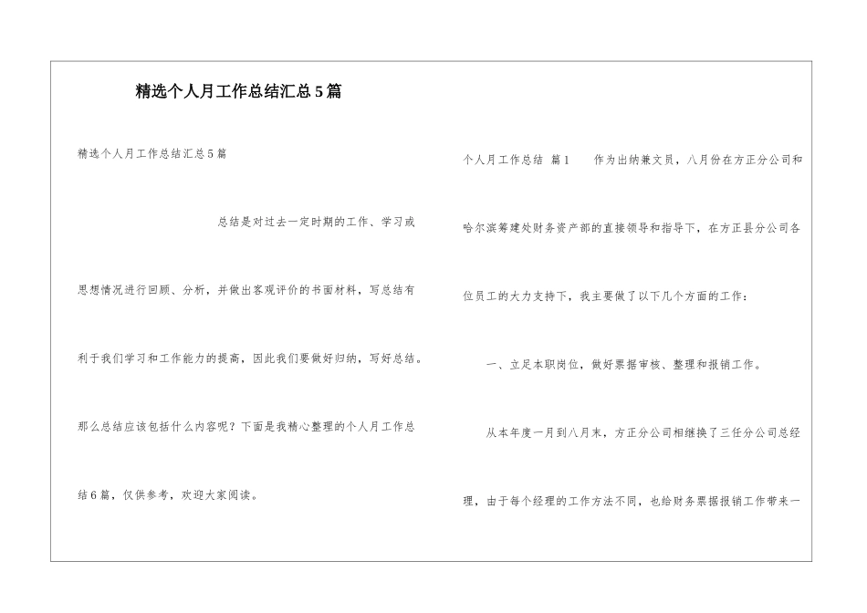 精选个人月工作总结汇总5篇_第1页