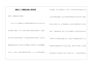 精选个人暑期实践心得范例