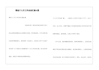 精选个人月工作总结汇编6篇