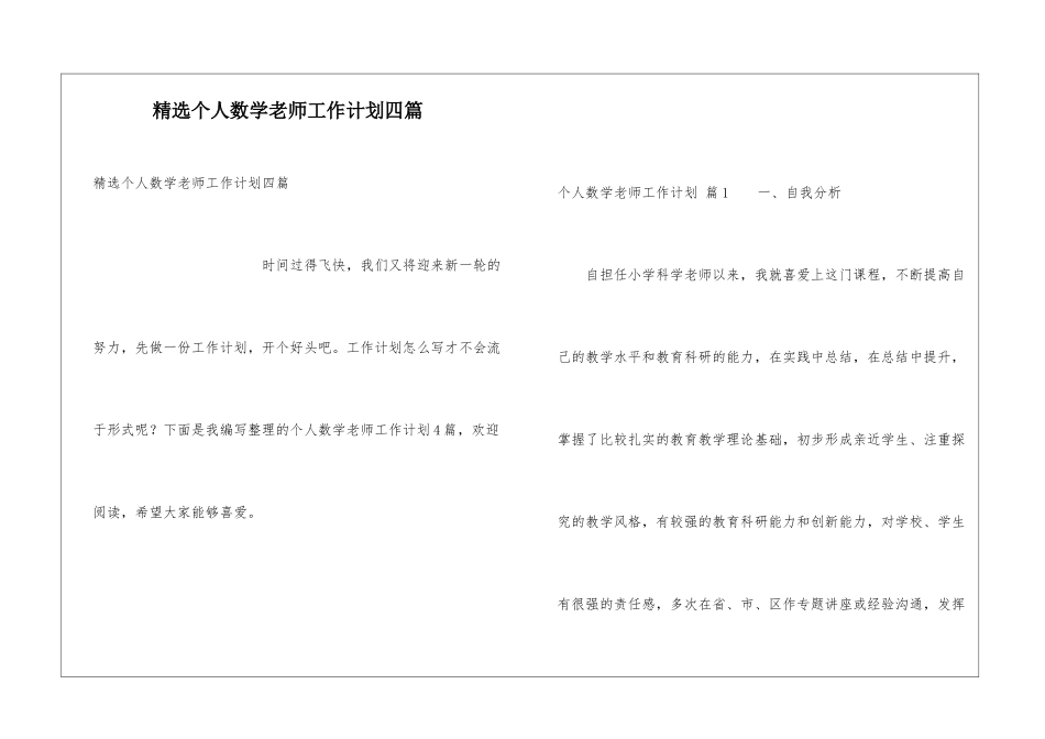 精选个人数学教师工作计划四篇_第1页