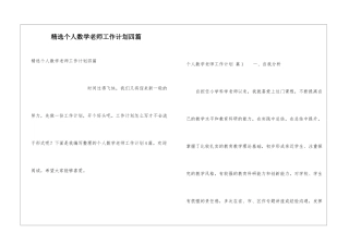 精选个人数学教师工作计划四篇