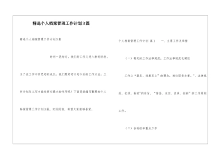 精选个人档案管理工作计划3篇