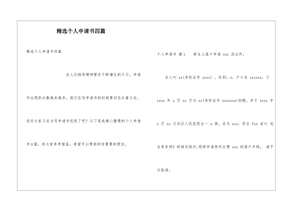 精选个人申请书四篇_第1页