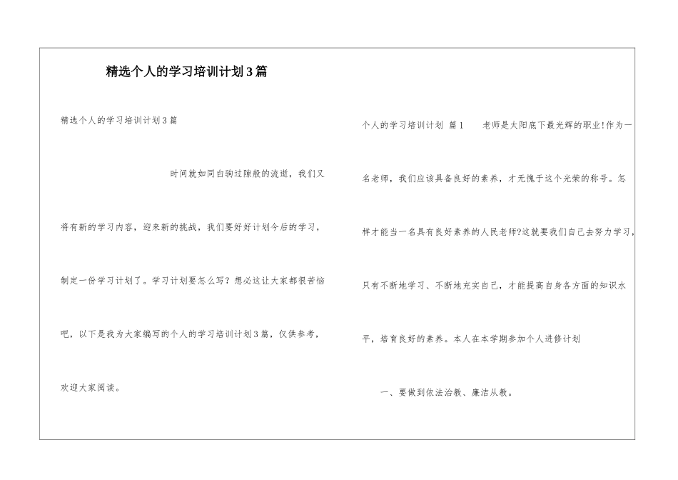 精选个人的学习培训计划3篇_第1页