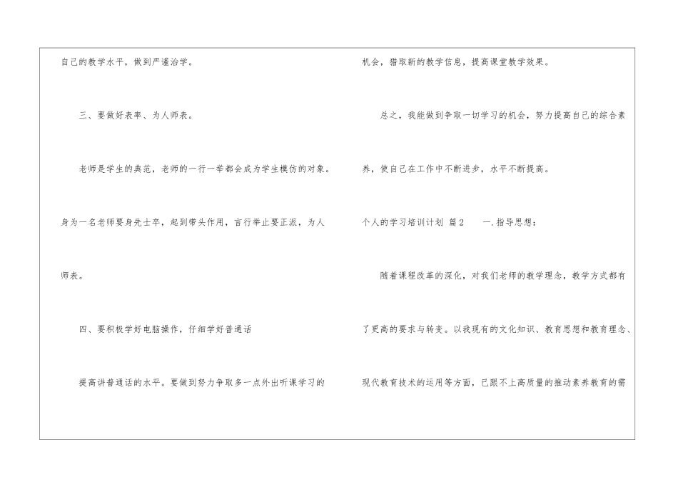 精选个人的学习培训计划3篇_第3页