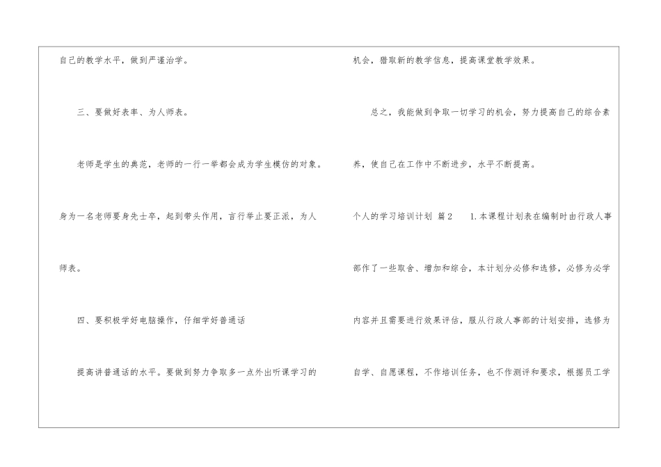 精选个人的学习培训计划4篇_第3页