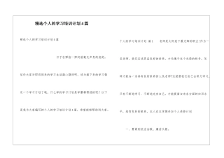 精选个人的学习培训计划4篇