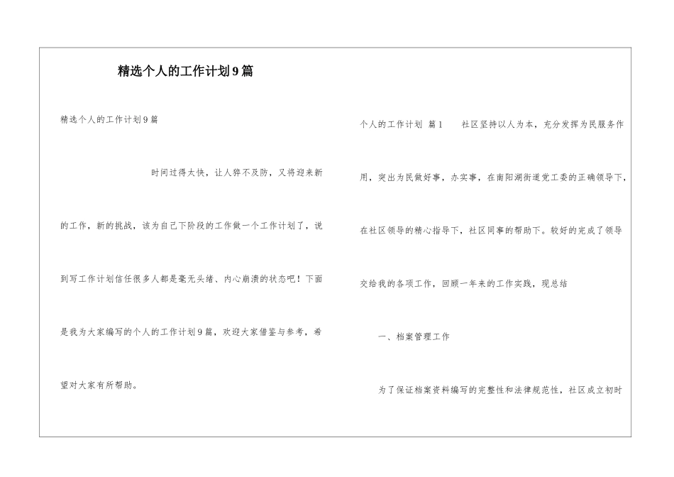 精选个人的工作计划9篇_第1页