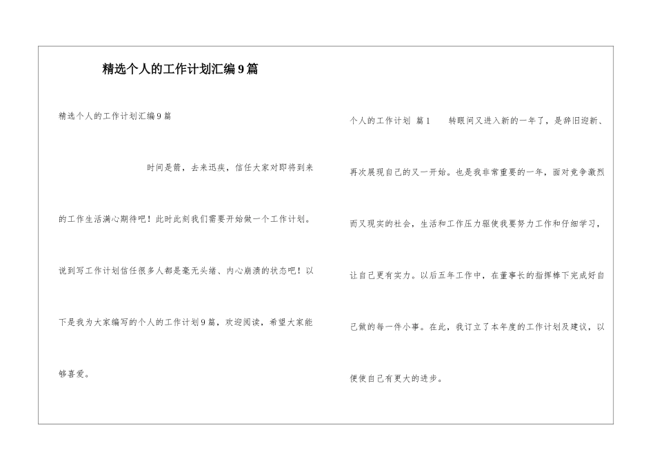 精选个人的工作计划汇编9篇_第1页