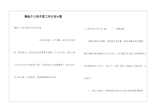 精选个人的月度工作计划4篇