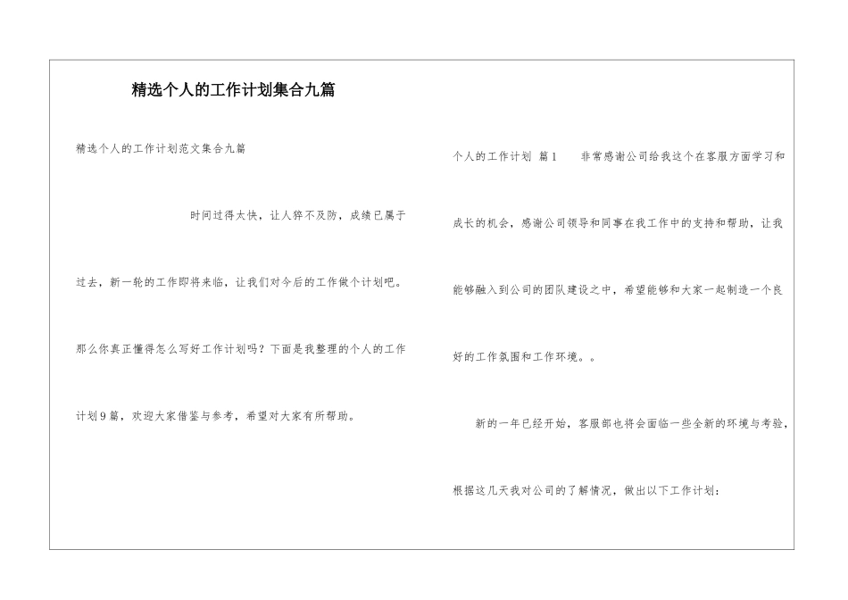 精选个人的工作计划集合九篇_第1页