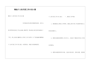 精选个人的月度工作计划3篇
