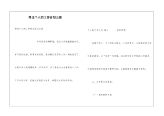 精选个人的工作计划五篇