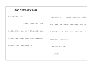 精选个人的财务工作计划三篇