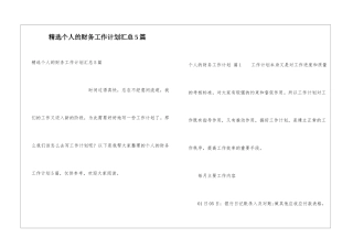 精选个人的财务工作计划汇总5篇