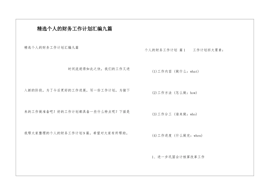 精选个人的财务工作计划汇编九篇_第1页