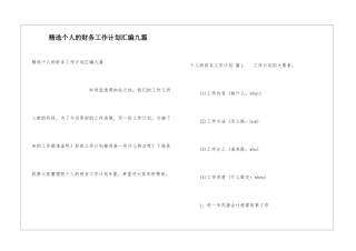 精选个人的财务工作计划汇编九篇