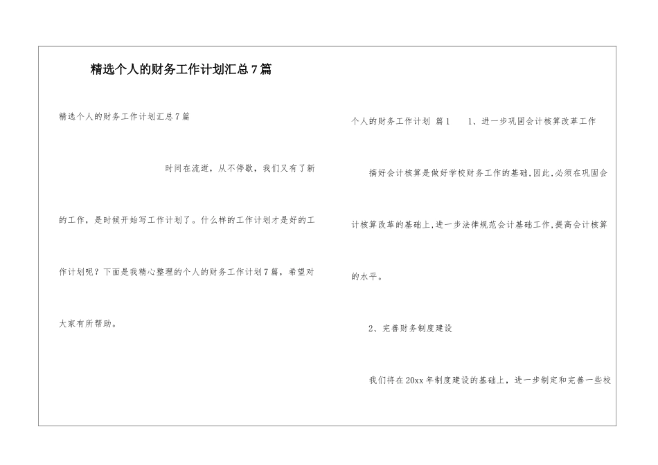 精选个人的财务工作计划汇总7篇_第1页