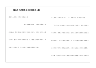 精选个人的财务工作计划集合6篇