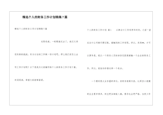 精选个人的财务工作计划锦集7篇