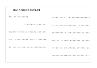 精选个人的财务工作计划汇编五篇