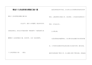精选个人的述职报告模板汇编7篇