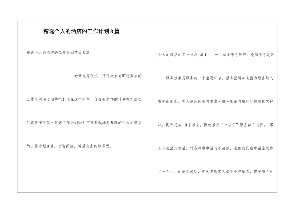 精选个人的酒店的工作计划8篇_第1页
