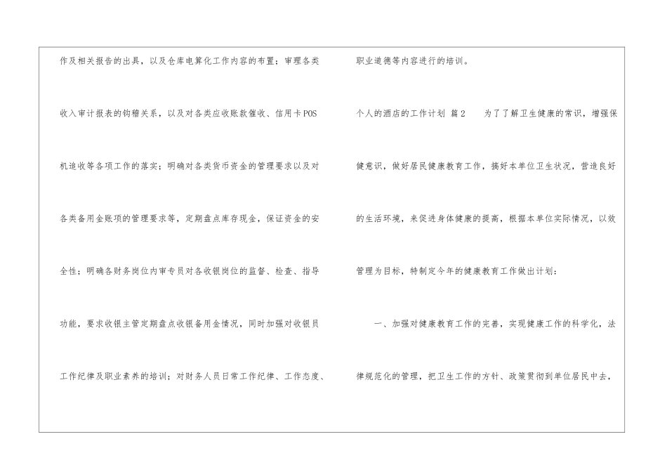 精选个人的酒店的工作计划十篇_第3页