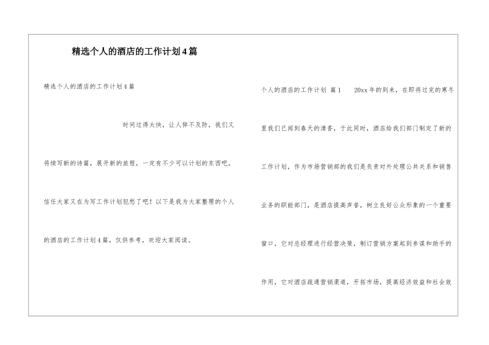 精选个人的酒店的工作计划4篇_第1页