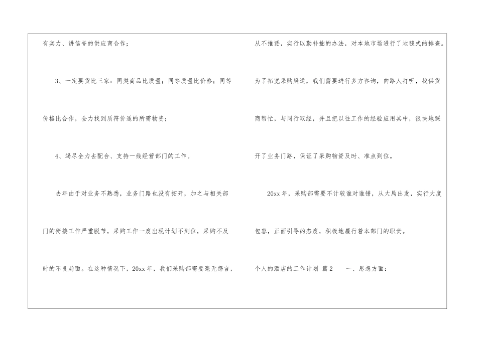精选个人的酒店的工作计划汇总8篇_第3页