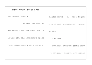 精选个人的酒店的工作计划汇总8篇