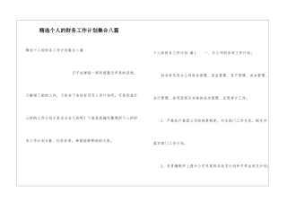 精选个人的财务工作计划集合八篇