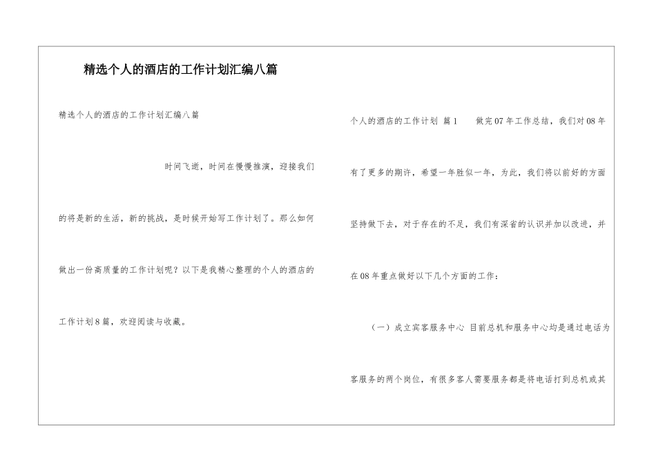精选个人的酒店的工作计划汇编八篇_第1页