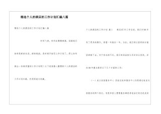 精选个人的酒店的工作计划汇编八篇