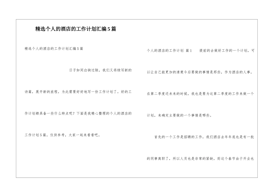 精选个人的酒店的工作计划汇编5篇_第1页