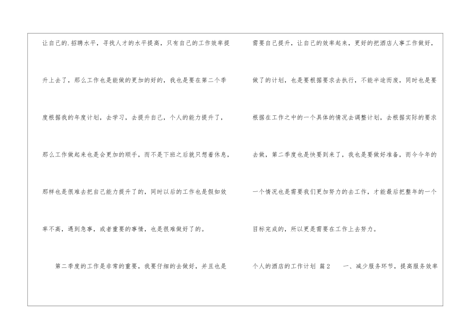 精选个人的酒店的工作计划汇编5篇_第3页
