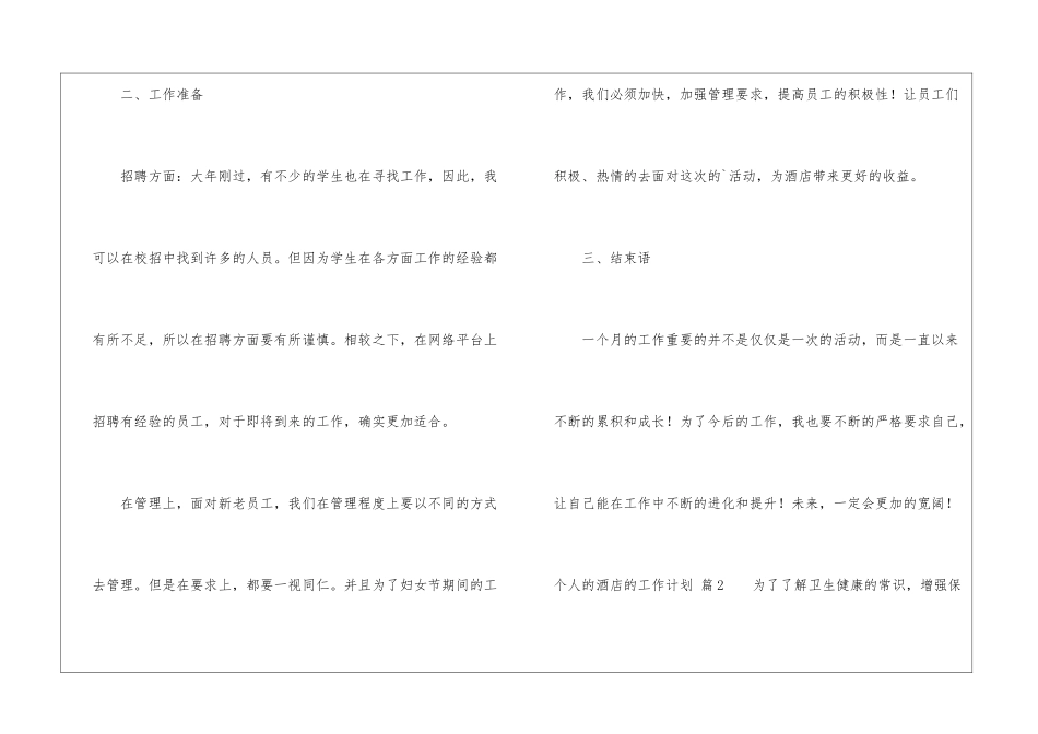 精选个人的酒店的工作计划四篇_第3页